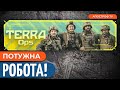 Оце так ВЛУЧИЛИ! Підрозділ TERRA на Бахмутському напрямку FPV дроном знищили танк рф