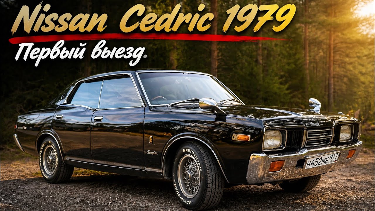 Nissan Cedric 1979 P330 Brougham: маленькая победа! Первый выезд