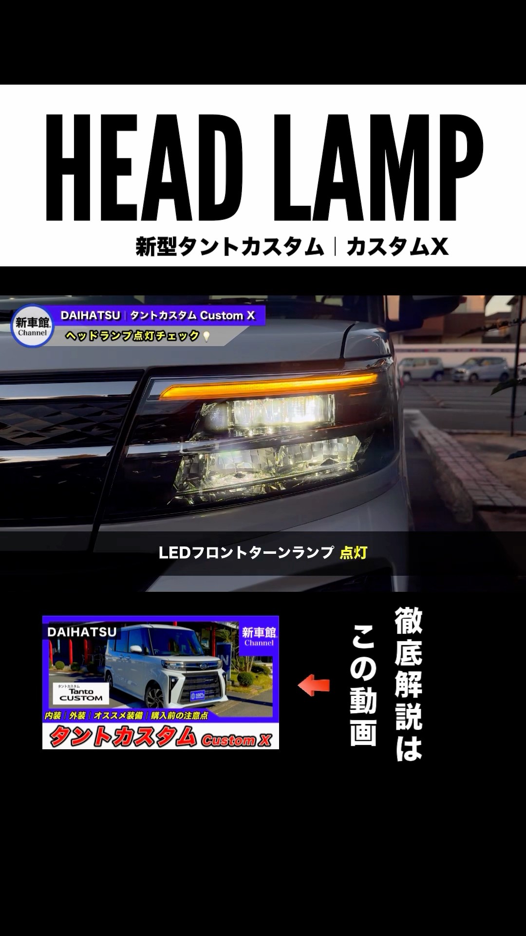 Daihatsu | New Tanto Custom] Headlights & Taillights [Lighting