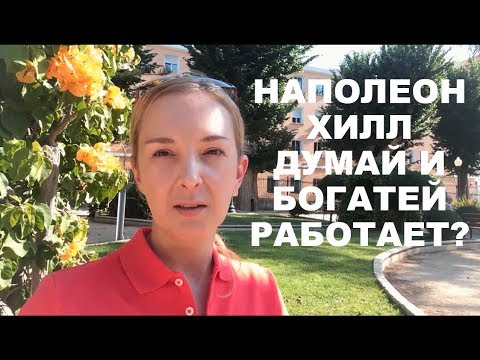 Наполеон Хилл "Думай и Богатей." Работает ли книга?