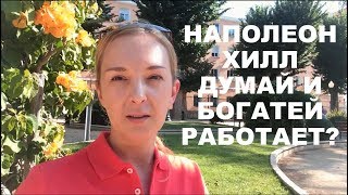 Наполеон Хилл 