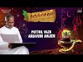 Puttril Vazh Aravum Anjaen | Thiruvasagam | Ilaiyaraaja | Bhavatharini | Tamil | Manikkavacakar Mp3 Song