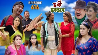 Harke Haldar - जिन्दगी रमाइलो लभ गर्दा मात्र हो !!! | 10 September 2023 (Ep 616)