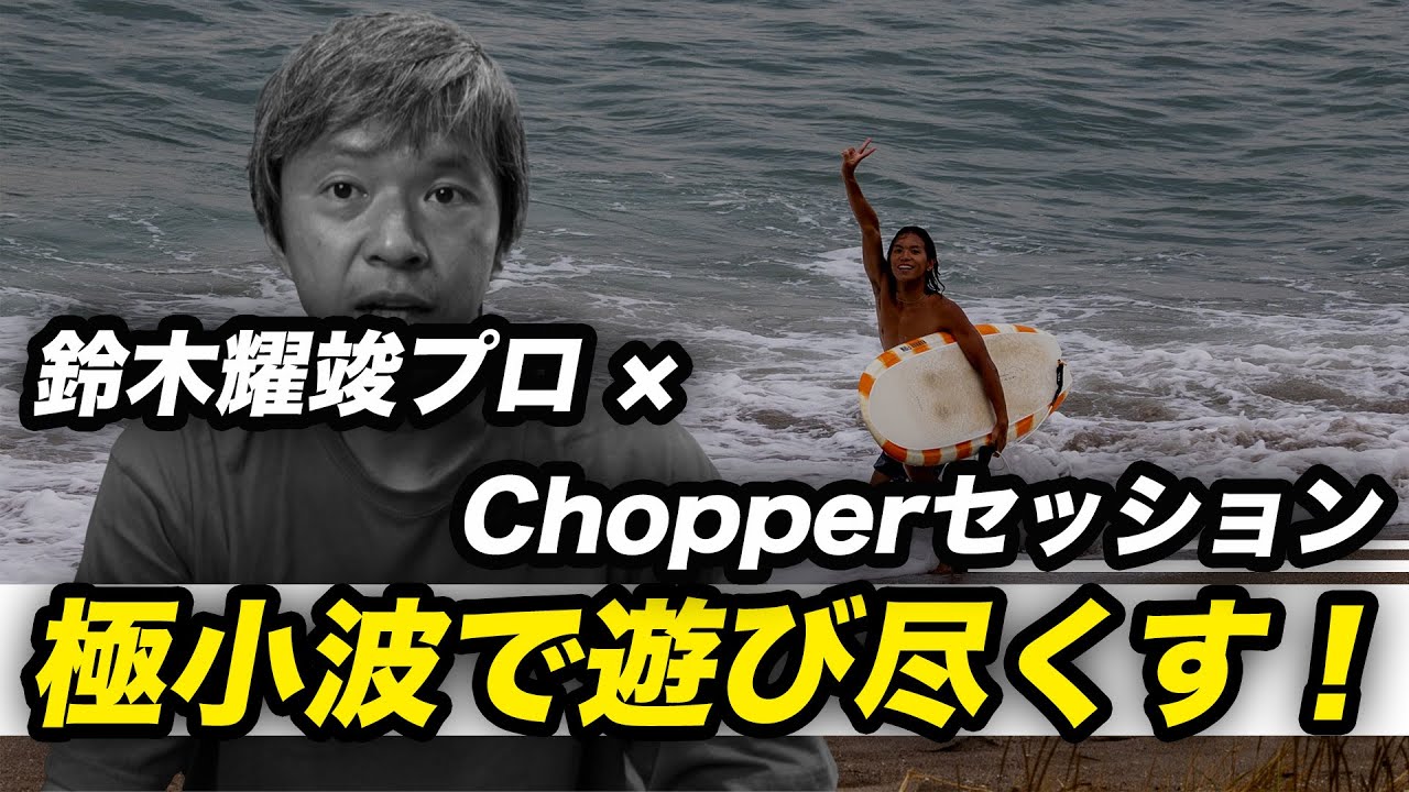 Professional surfer Suzuki Yojun rides the CHOPPER, the strongest