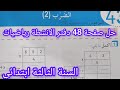 حل صفحة 48 من دفتر الانشطة رياضيات للسنة الثالثة ابتدائي الضرب 2