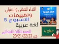 التقييم الاسبوعى الخامس لغة عربية الصف الثالث الابتدائى والأداءات كتاب التقييمات ص 20و21و22و23 التقييم الاسبوعى الخامس لغة عربية الصف الثالث الابتدائى والأداءات كتاب التقييمات ص 20و21و22و23