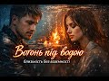 Вогонь під водою емоційна українська поп балада про нерозділене кохання Official Music Video 