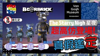 【真假鑑定# 34】最新既超高仿Bearbrick盜版已經做到隻手無罅?啞色面都炒到足? be@rbrick 梵高 星夜 分真假 VanGogh The Starry Night 真假辨別  fake