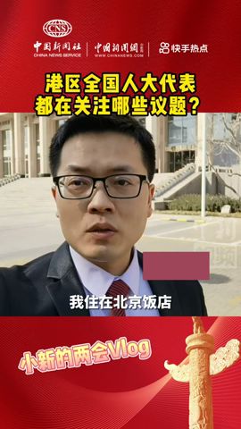 港区全国人大代表都在关注哪些议题？