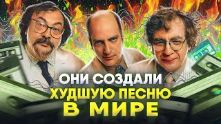 Песня созданная чтобы быть ужасной: The Most Unwanted Song