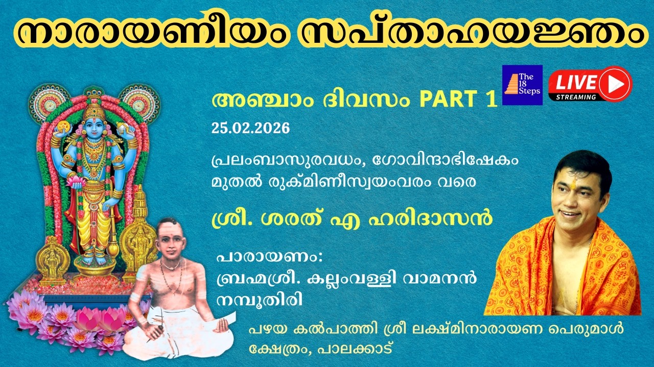 അഞ്ചാം ദിവസം  - Part 1| നാരായണീയം സപ്താഹ യജ്‌ഞം |  പഴയ കൽ‌പാത്തി ശ്രീ ലക്ഷ്മിനാരായണ പെരുമാൾ ക്ഷേത്രം
