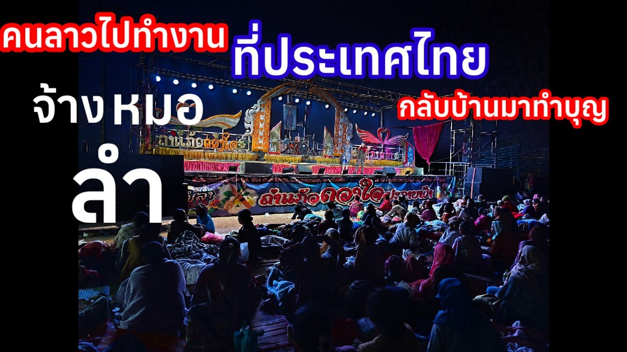 ไปทำงานที่ประเทศไทยกลับบ้านมาทำบุญจ้างหมอลำให้คนได้เบิ่ง