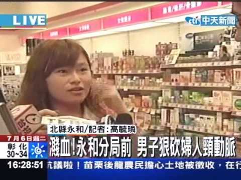 濺血！永和分局前 男子狠砍婦人頸動脈