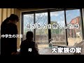 【冬休み前】短縮授業でお昼ご飯も必要です。学校から帰宅後の三男【大家族の家】