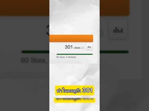 ทําไมวิวถึง 301 #shortvideo#shorts #shortsviral#shortsfeed #viral#memes#roblox#short #video#youtube