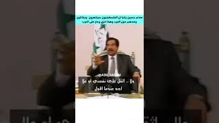 الرئيس صدام حسين تنبأ بأن الفلسطينيين سينتصرون ويقاتلون وحدهم