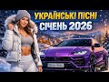 УКРАЇНСЬКА МУЗИКА СІЧЕНЬ 2026 YOUTUBE SHAZAM APPLE SPOTIFY TOP 10 УКРАЇНСЬКІ ПІСНІ 2026