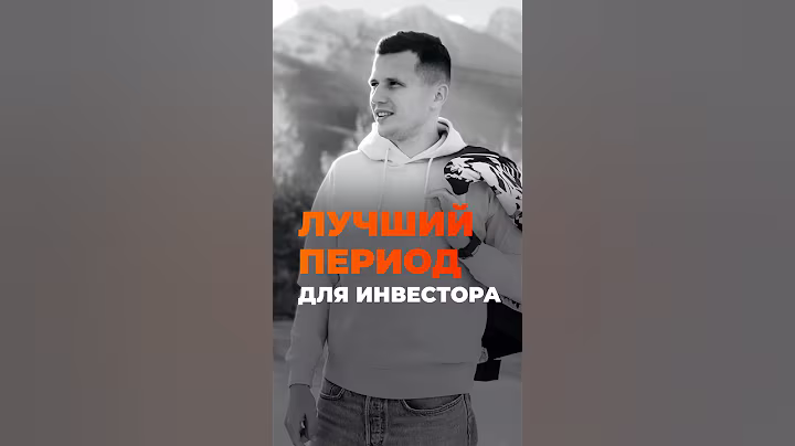 Самый лучший период для инвестора! #инвестиции #пассивныйдоход