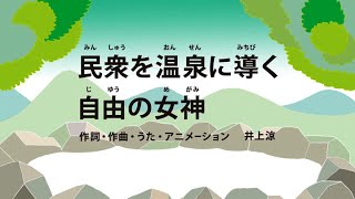 びじゅチューン 民衆を温泉に導く自由の女神 の元ネタ 民衆を導く自由の女神 を解説 みなさんこんにちは 岩下 幸圓 イワシタ コウエン です 今回はびじゅチューン 民衆を温泉に導く自由の女神 のモデル 民衆を導く自由の女神 を紹介したいと思います