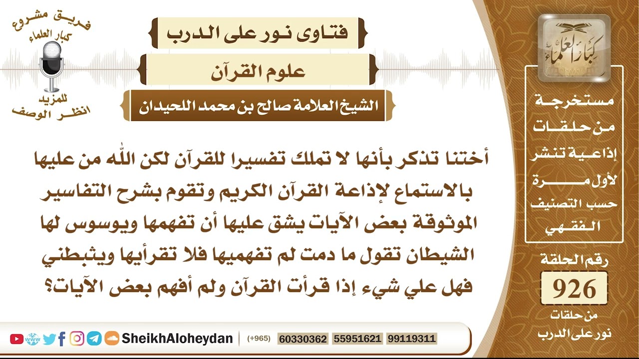 11458 -  هل علي شيء إذا قرأت القرآن ولم أفهم بعض الآيات؟ -  نور على الدرب