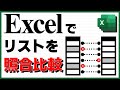 Excelでリストの対照比較表を作る【VSTACK, XLOOKUP, パワークエリ, Power Query, クエリのマージ】【YT0095】