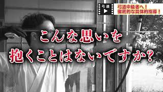 弓道の取り懸け・手の内の秘訣【天皇杯覇者 教士八段 増渕敦人　監修】