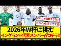 【大波乱】W杯に挑む、イングランド代表メンバーがコチラ!!