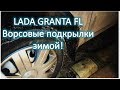 LADA GRANTA FL Ворсовые подкрылки зимой