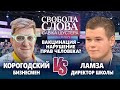 Можно ли заставить вакцинироваться? Бизнесмен Корогодский vs директор школы Ламза