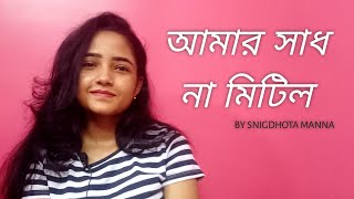 আমর সধ ন মটল Snigdhota Manna Syama Sangeet