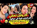  كارولين في   صدمة الحب    فلة الله يرحمها أكدت لها بلي هذاك الإنسان ما راهوش حاب يرتبط بيها  حالتي