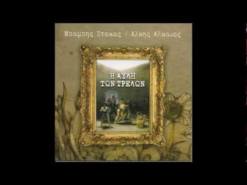 ΜΠΑΜΠΗΣ ΣΤΟΚΑΣ-ΕΚΕΙ ΠΟΥ