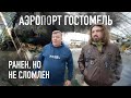 Аэропорт Гостомель: Крепость и дом Антонова.