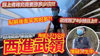 【台灣之旅💺】『西進武嶺』攻略戰🔥！踩上鳶峰究竟要停幾多次🤮？！已經踩了4小時以上~還剩下10公里以上💦(DAY 3)│2023 台灣之旅-第五集