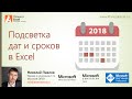 Подсветка дат и сроков в Excel