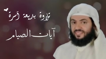وديع اليمني || تلاوة بديعة لآيات الصيام ﴿يا أَيُّهَا الَّذِينَ آمَنُوا كُتِبَ علَيْكُمُ الصِّيامُ..﴾