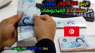 اربح 100 دولار يوميا من مشاهدة الفيديوهات | ربح من الانترنت في تونس 2022