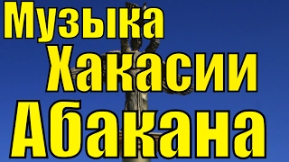 Республика Хакасия город Абакан/Красота Природы Лесов Полей Рек Озёр Гор Курганов/Музыка Простора(https://www.youtube.com/channel/UC_ncBKh3hiVrGJFz-KUfZwA 19 рус инфо хакасия абакан достопримечательности время в хакасии время хакас..., 2013-06-01T12:10:15.000Z)