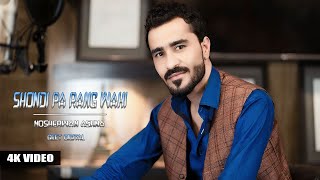 Shondi Pa Rang Wahi | Nosherwan Ashna | Official Video Song | نوشیروان آشنا