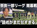 【密着】内野監督率いる奈良クラブ奈良一部リーグ開幕戦に完全密着!ゲームを通してチームに見えた課題点とは