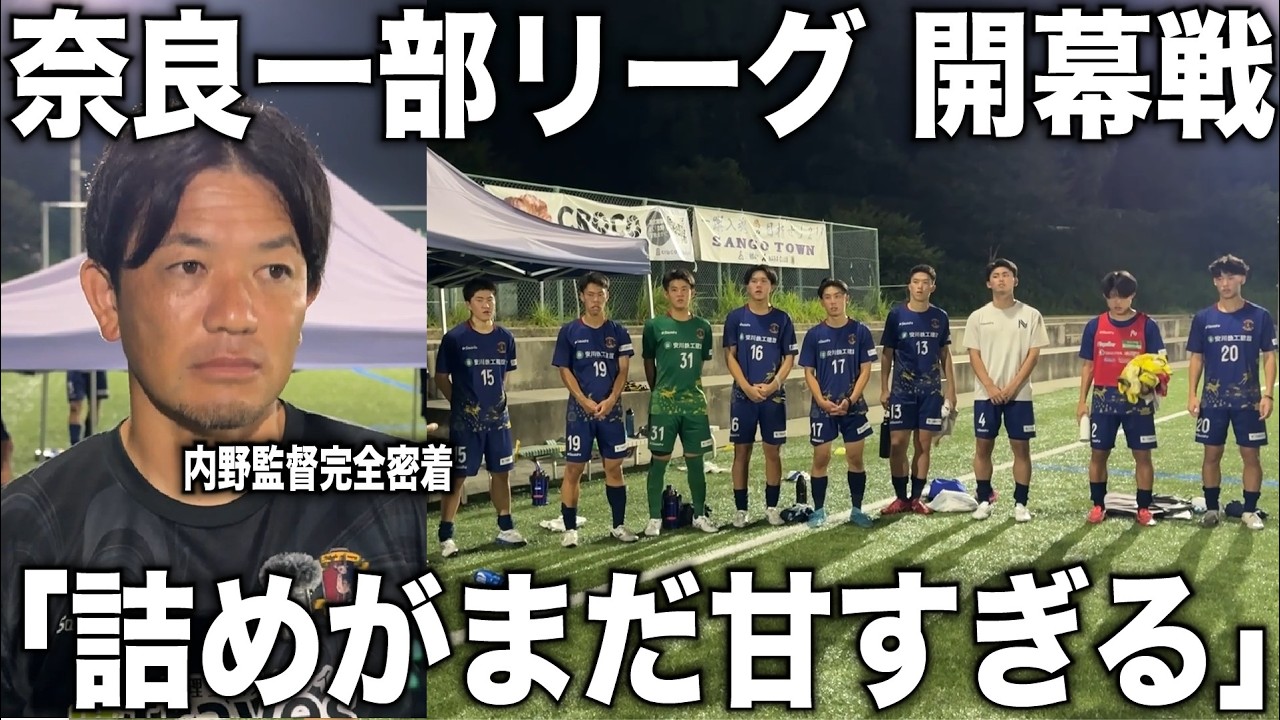 【密着】内野監督率いる奈良クラブ奈良一部リーグ開幕戦に完全密着！ゲームを通してチームに見えた課題点とは