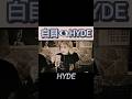 白目むいちゃうHYDE