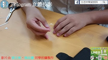 立志中學資訊科 - Hologram 立體投影