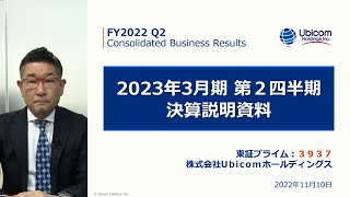 Ubicomホールディングス[3937] 2023年3月期 第2四半期決算説明会