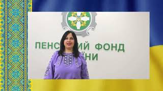 Пенсійному фонду України 32 роки: Нас єднає слово