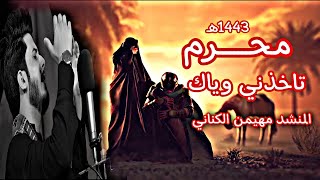 تاخذني وياك || مهيمن الكناني  محرم 1443هـ