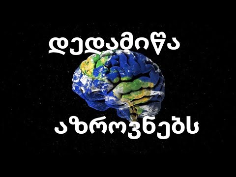 დედამიწა \"აზროვნებს\"