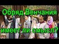 Обряд Венчания имеет ли смысл?