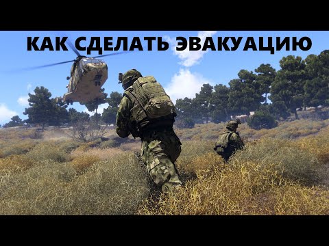 Видео: Arma 3 КАК СДЕЛАТЬ ЭВАКУАЦИЮ НА ВЕРТОЛЁТЕ?