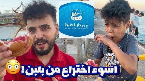 جربت اسوء اختراع من بلبن مع اصغر فود بلوجر في العالم !😱👌